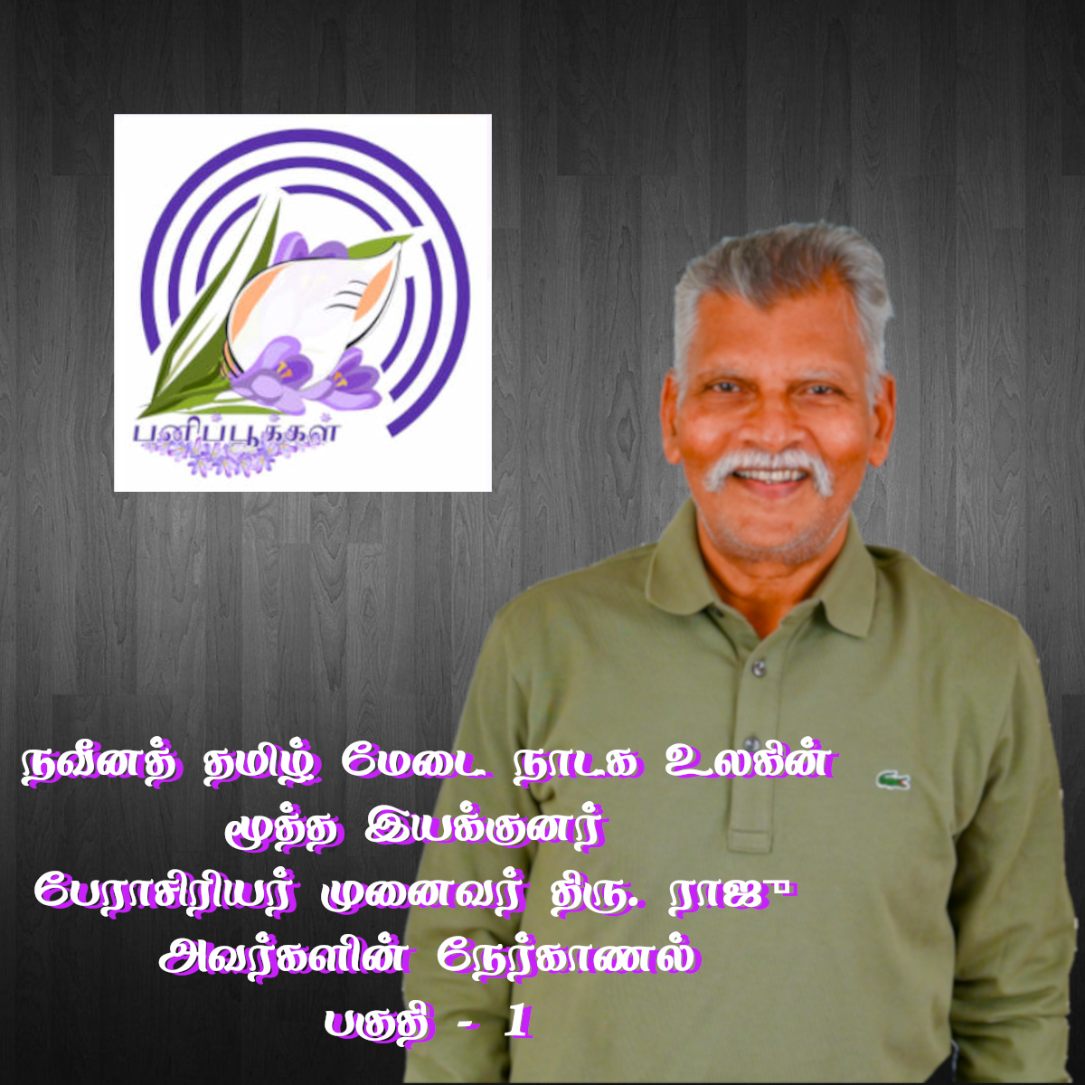 நவீனத் தமிழ் மேடை நாடக இயக்குனர் முனைவர் திரு. ராஜு நேர்காணல்