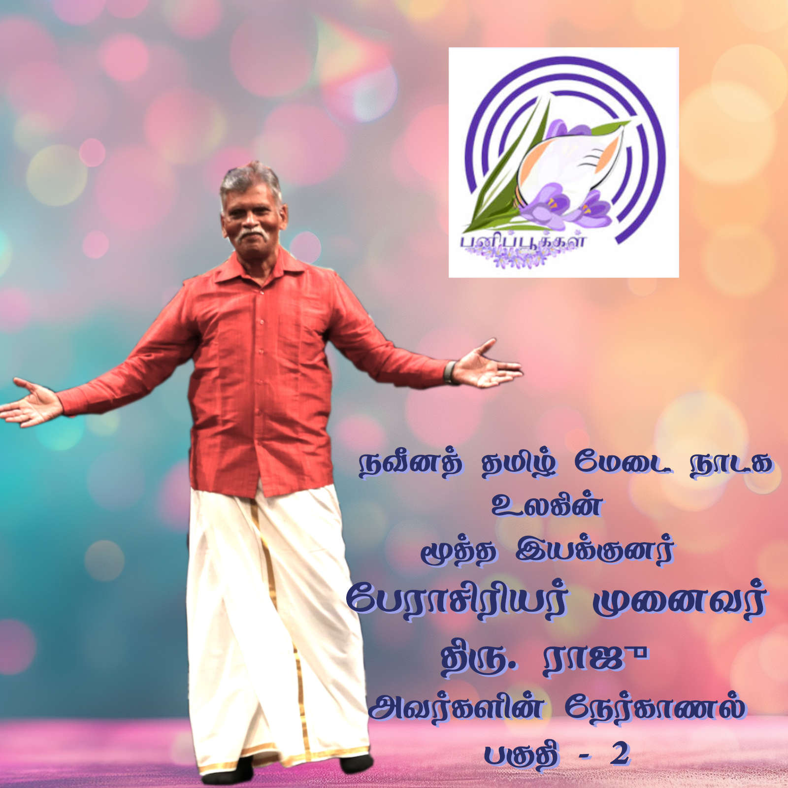 தெருக்கூத்து பயின்றால் நல்ல நடிகராகலாம்