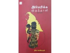 அமெரிக்க விருந்தாளி – நூல் விமர்சனம்