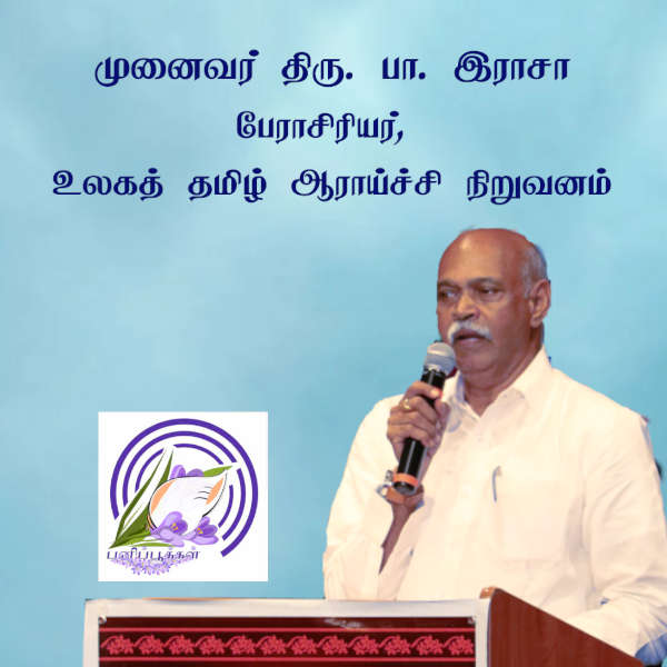 பேராசிரியர் முனைவர் திரு. பா. இராசா பேட்டி