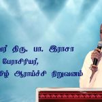 பேராசிரியர் முனைவர் திரு. பா. இராசா பேட்டி
