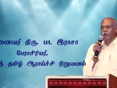 பேராசிரியர் முனைவர் திரு. பா. இராசா பேட்டி பேராசிரியர் முனைவர் திரு. பா. இராசா பேட்டி