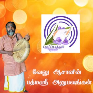 வேலு ஆசானின் பத்மஸ்ரீ அனுபவங்கள்