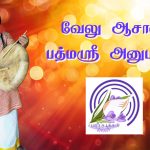 வேலு ஆசானின் பத்மஸ்ரீ அனுபவங்கள்