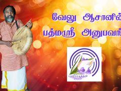 வேலு ஆசானின் பத்மஸ்ரீ அனுபவங்கள் வேலு ஆசானின் பத்மஸ்ரீ அனுபவங்கள்