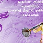 நாதஸ்வர ஆசான் திரு. ரவிச்சந்திரன் நேர்காணல்