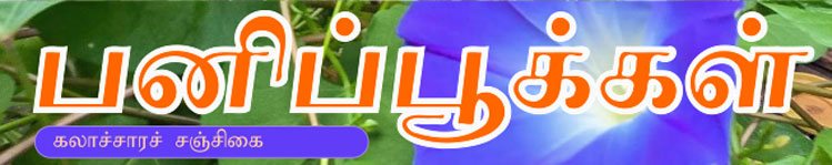 பனிப்பூக்கள்